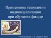 Применение технологии индивидуализации при обучении физике