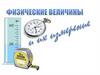 Физика - наука, изучающая природу