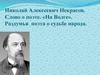 Николай Алексеевич Некрасов. Слово о поэте. «На Волге». Раздумья поэта о судьбе народа