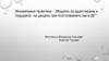 Иновативни практики "Модели за адаптиране и подкрепа на децата при постъпването им в ДГ"