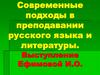 Современные подходы в преподавании русского языка и литературы. Выступление