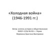 Холодная война» (1946-1991 гг.)