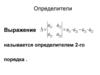 Определители второго порядка