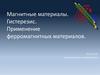 Магнитные материалы. Гистерезис. Применение ферромагнитных материалов.  Магнитная проницаемость среды