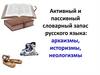 Активный и пассивный словарный запас русского языка: архаизмы, историзмы, неологизмы