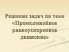 Решение задач по теме «Прямолинейное равноускоренное движение»