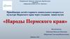 Народы Пермского края