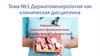 Дерматовенерология как клиническая дисциплина Строение кожи. Анатомия и физиология кожи. Морфологические элементы кожи