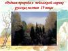 Родная природа в пейзажной лирике русских поэтов 19 века