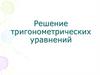 Решение тригонометрических уравнений