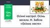 Осінні настрої. Осінь весела. Н. Забіла «Осіннє листя». Урок №23