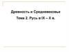 Древность и Средневековье. Русь в IX - X в. Тема 2