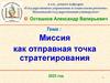 Миссия как отправная точка стратегирования