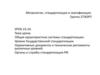 Метрология, стандартизация и сертификация. Общая характеристика системы стандартизации. Уровни Государственной стандартизации
