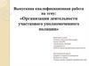 Организация деятельности участкового уполномоченного полиции