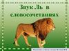 Звук Ль в словосочетаниях