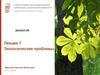 Экологические проблемы. Лекция 7