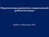 Перспективы развития современной робототехники