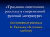 Традиции святочного рассказа в современной русской литературе