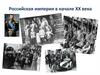 Российская империя в начале XX века