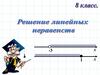 Решение линейных неравенств. 8 класс