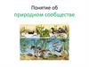 Понятие об природном сообществе