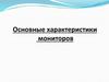 Основные характеристики мониторов