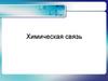 Химическая связь