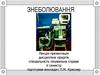 Знеболення. Вузлові питання лекції