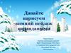 Давайте нарисуем зимний пейзаж карандашами. ИЗО