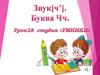 Буква Ч. Урок 28