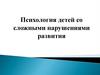 Психология детей со сложными нарушениями развития