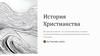 История христианства