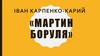 Іван Карпенко-Карий «Мартин Боруля»
