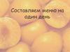 Составляем меню на один день