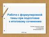 Работа с формулировкой темы при подготовке к итоговому сочинению