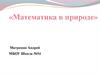 Математика в природе