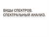 Виды спектров. Спектральный анализ