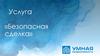 Услуга «Безопасная сделка»