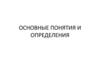 Машиностроение в современном мире. Основные понятия и определения