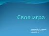 Своя игра по математике