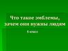 Что такое эмблемы, зачем они нужны людям. ИЗО. 5 класс