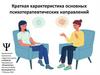 Краткая характеристика основных психотерапевтических направлений