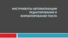 Инструменты автоматизации, редактирования и форматирования текста