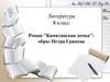 Роман "Капитанская дочка". Образ Петра Гринева  (8 класс)