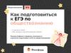 Как подготовиться к ЕГЭ по обществознанию