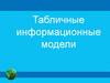 Табличные информационные модели