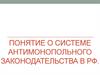 Понятие о системе антимонопольного законодательства в РФ