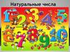 Натуральные числа