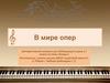 В мире опер (Интерактивный материал для обобщающего урока в 7 классе по теме «Оперы»)